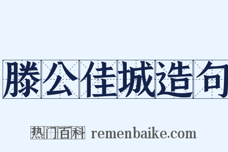 滕公佳城造句是什么意思的图片